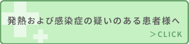 発熱および感染症の疑いのある患者様へ