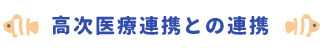 高次医療連携との連携