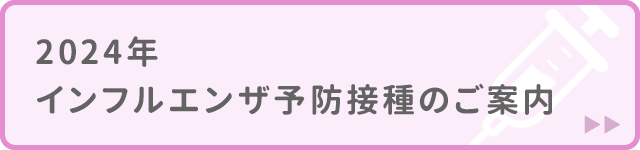 2024年インフルエンザ予防接種のご案内