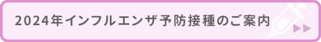 2024年インフルエンザ予防接種についてのご案内