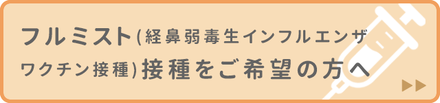 フルミスト（経鼻弱毒生インフルエンザワクチン接種）を希望される方へ