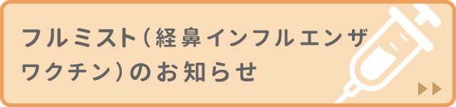フルミスト（経鼻インフルエンザワクチン）のお知らせ