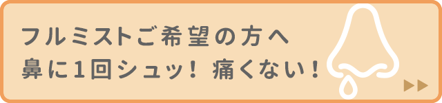 フルミストご希望の方へ　鼻に1回シュッ！痛くない！