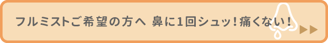 フルミストご希望の方へ　鼻に1回シュッ！痛くない！