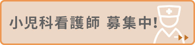 小児科看護師募集中