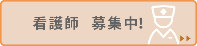 看護師 募集中