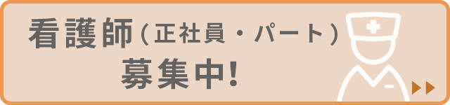看護師（正社員・パート） 募集中