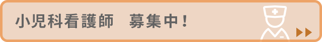 小児科看護師募集中