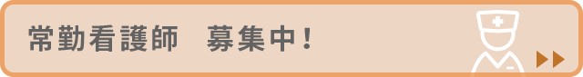 常勤看護師募集中