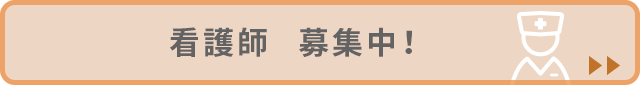 看護師 募集中