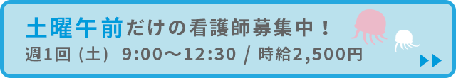 土曜午前だけの看護師募集中！